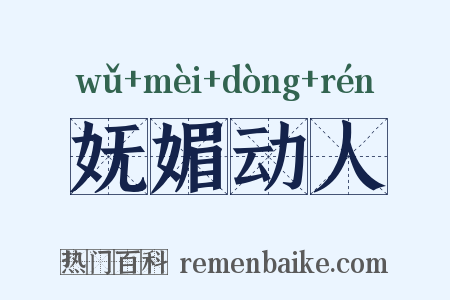 妩媚动人是什么意思的图片